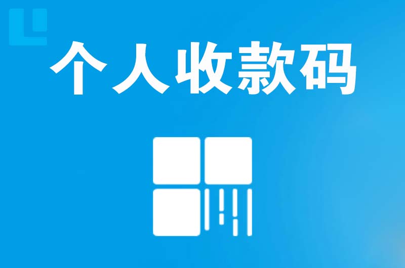 山阳拉卡拉个人收款码