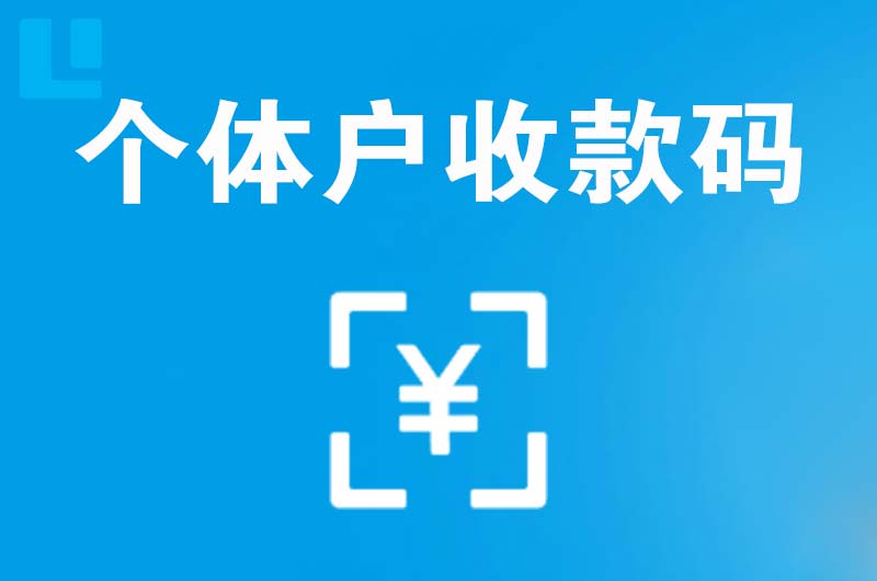 山阳拉卡拉个体户收款码